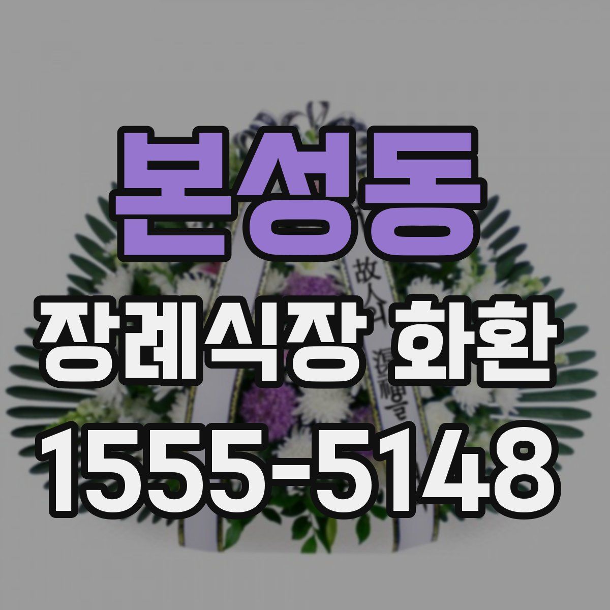 본성동 장례식장 화환