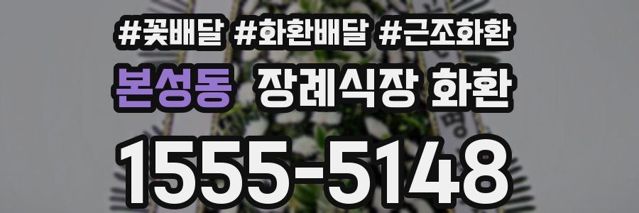 본성동 장례식장 화환