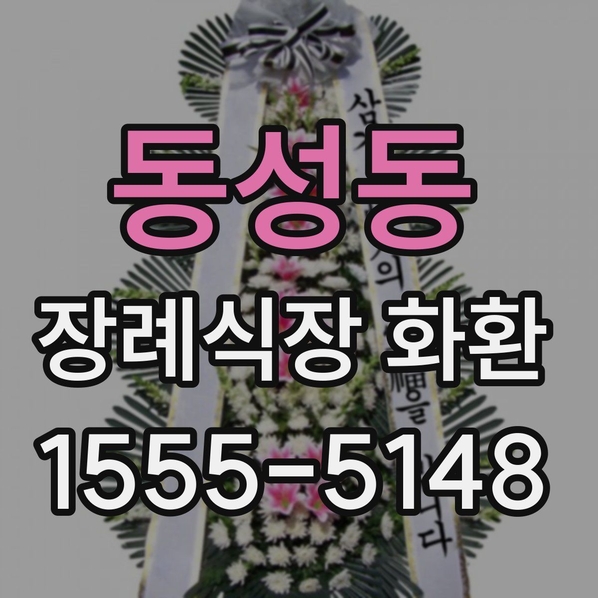 동성동 장례식장 화환