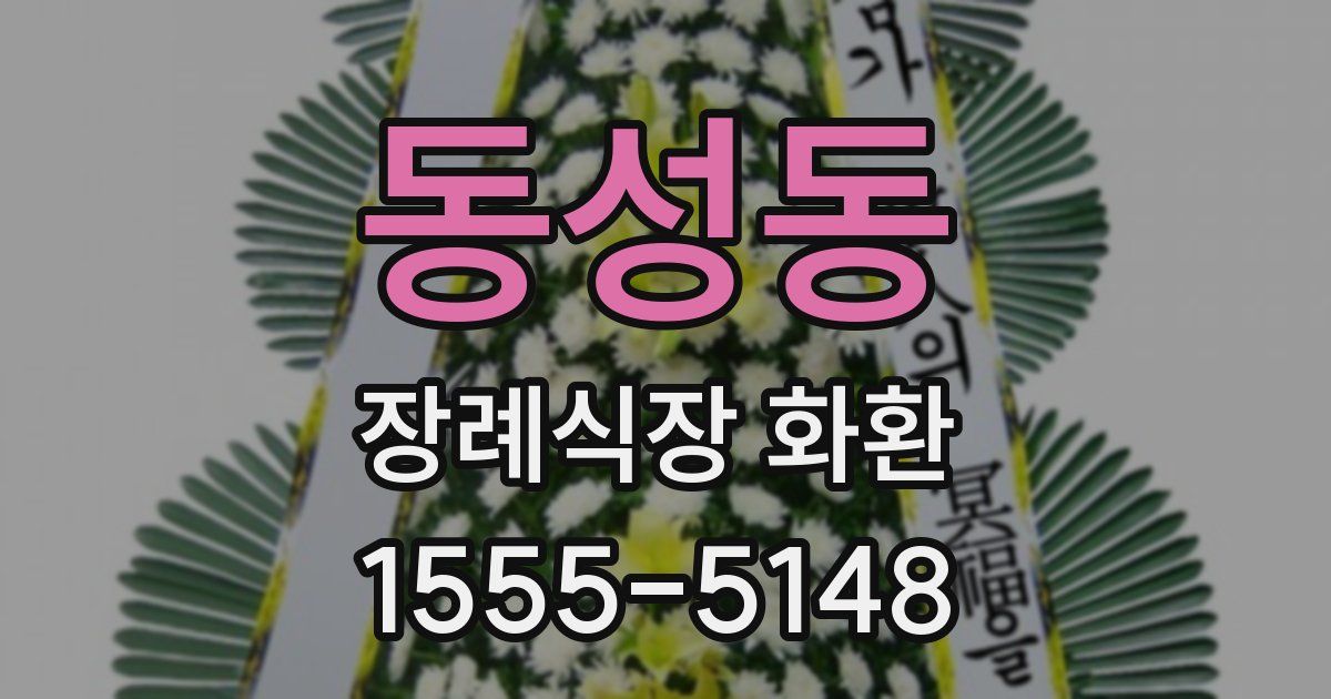 동성동 장례식장 화환