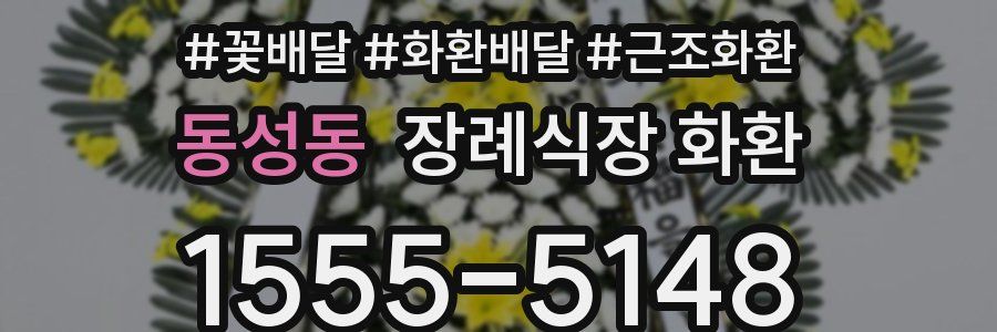 동성동 장례식장 화환