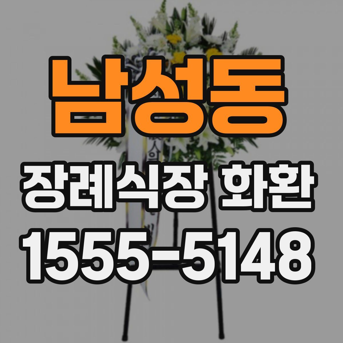 남성동 장례식장 화환