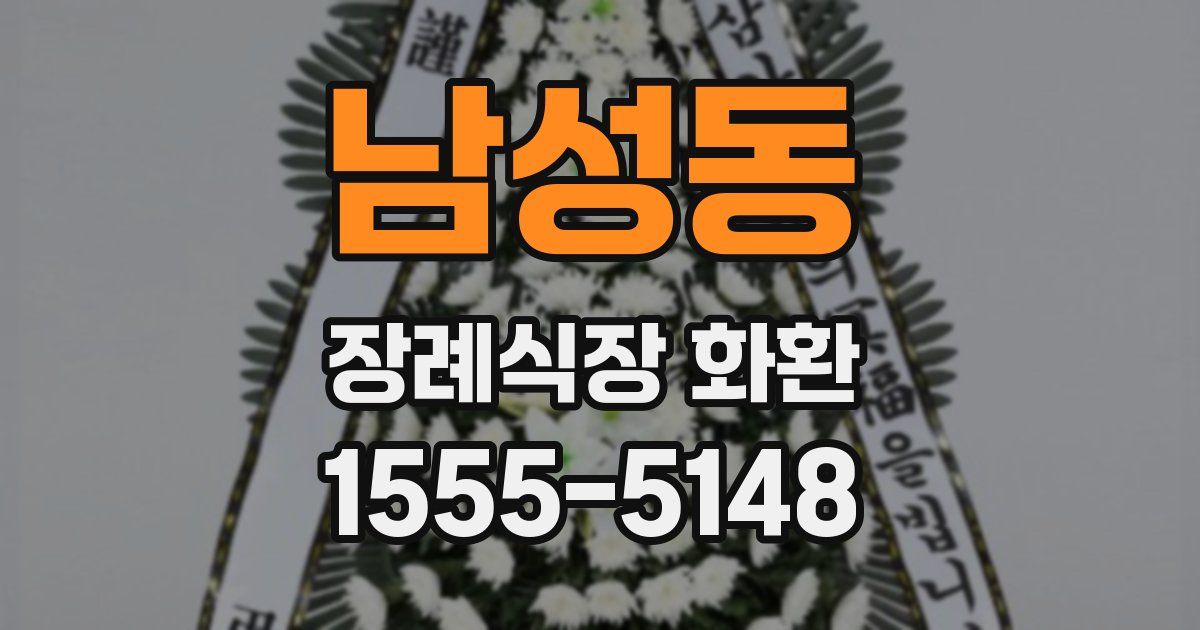 남성동 장례식장 화환