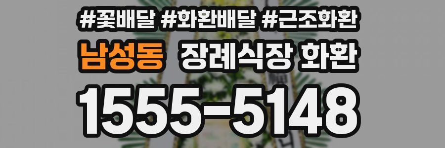남성동 장례식장 화환