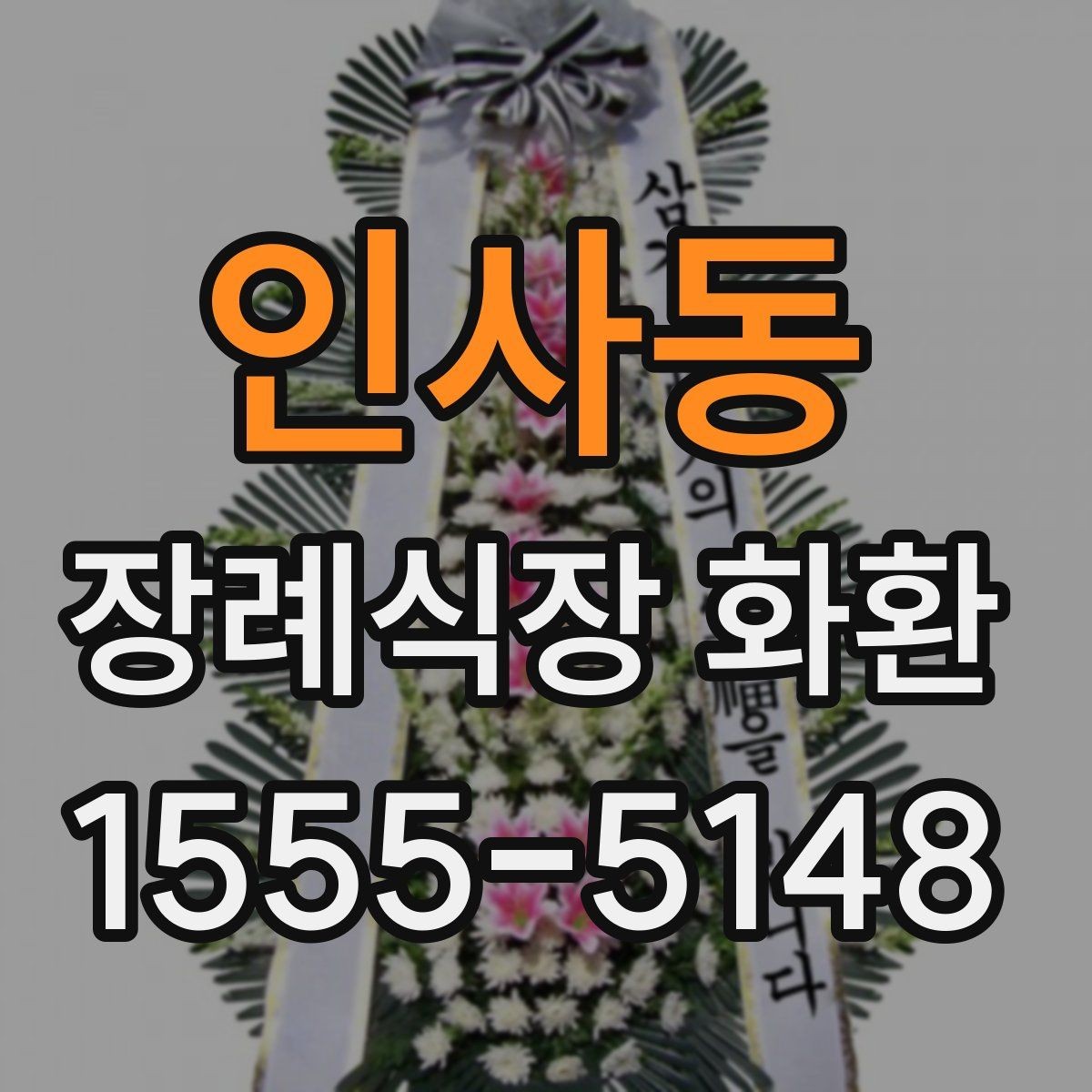 인사동 장례식장 화환 예산이 달라질 때 선택 폭도 달라진다