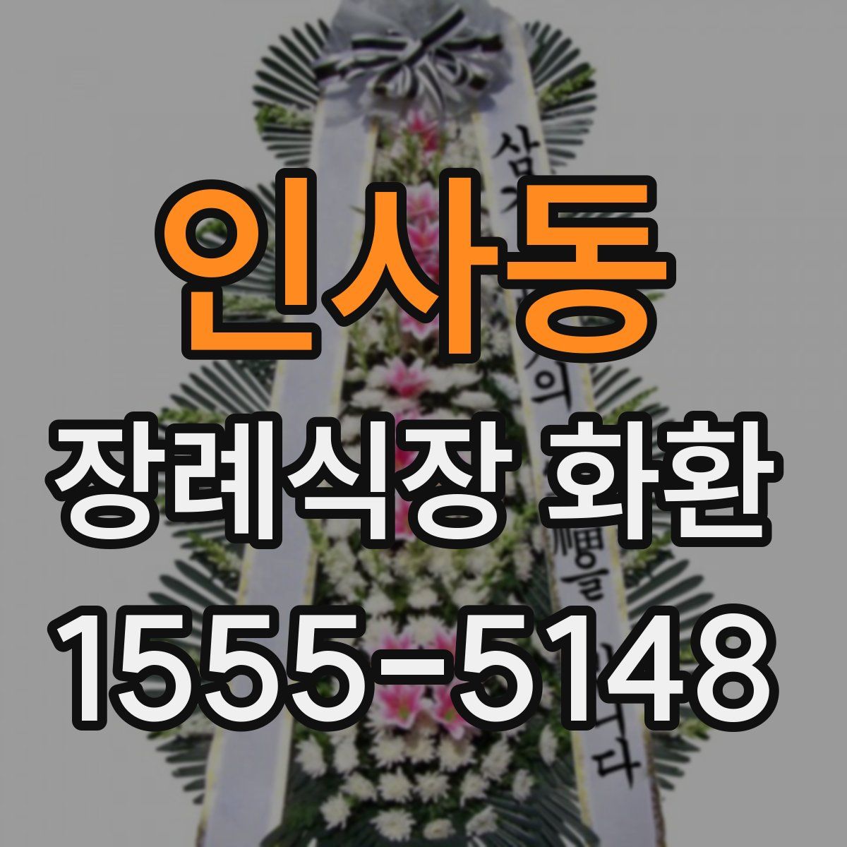 인사동 장례식장 화환