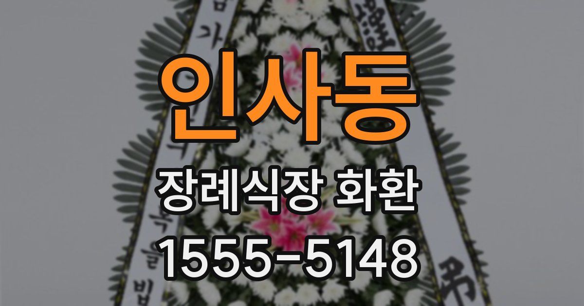 인사동 장례식장 화환