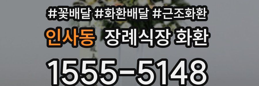 인사동 장례식장 화환