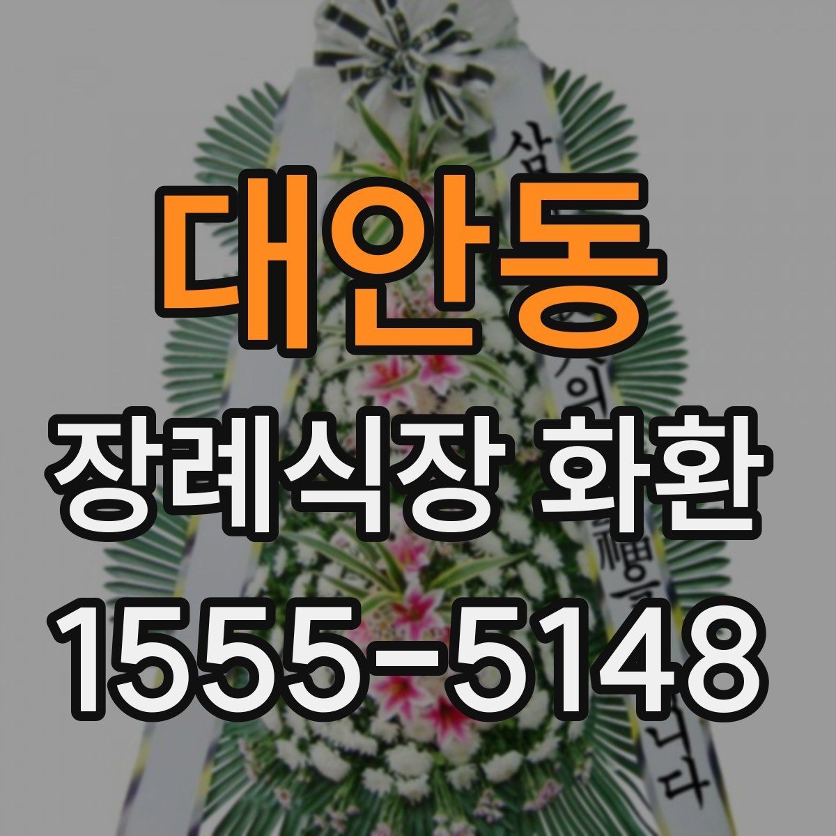 대안동 장례식장 화환 발송 전 알아두면 좋은 예절