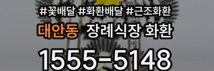 대안동 장례식장 화환