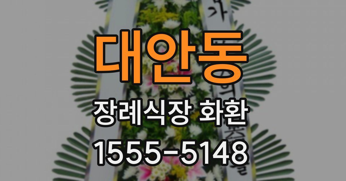 대안동 장례식장 화환