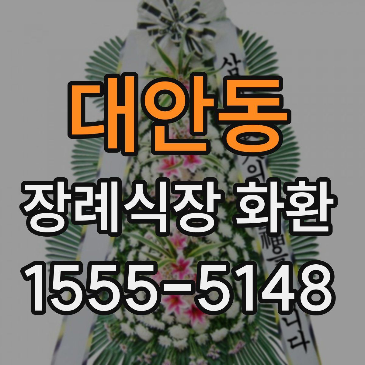 대안동 장례식장 화환