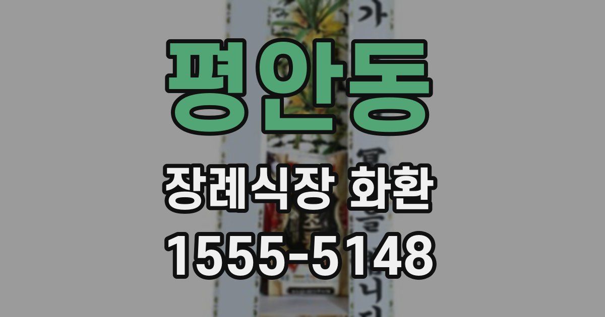 평안동 장례식장 화환