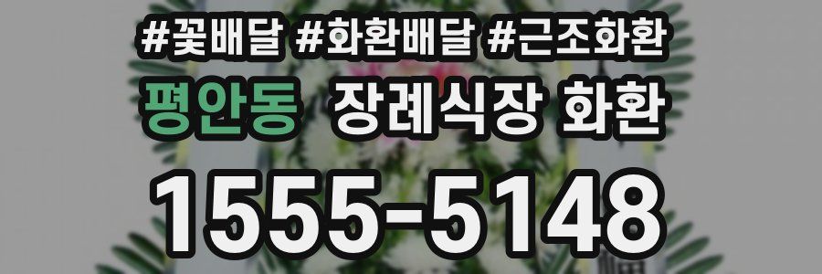 평안동 장례식장 화환