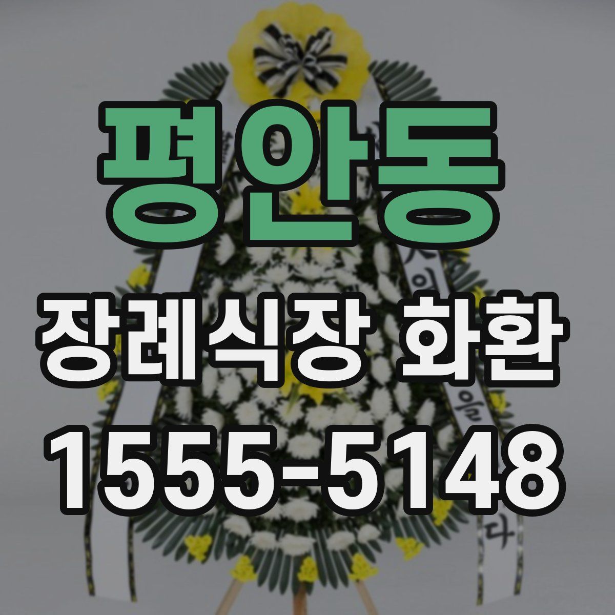 평안동 장례식장 화환