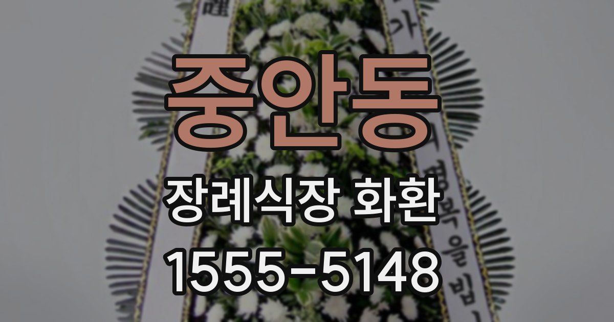 중안동 장례식장 화환