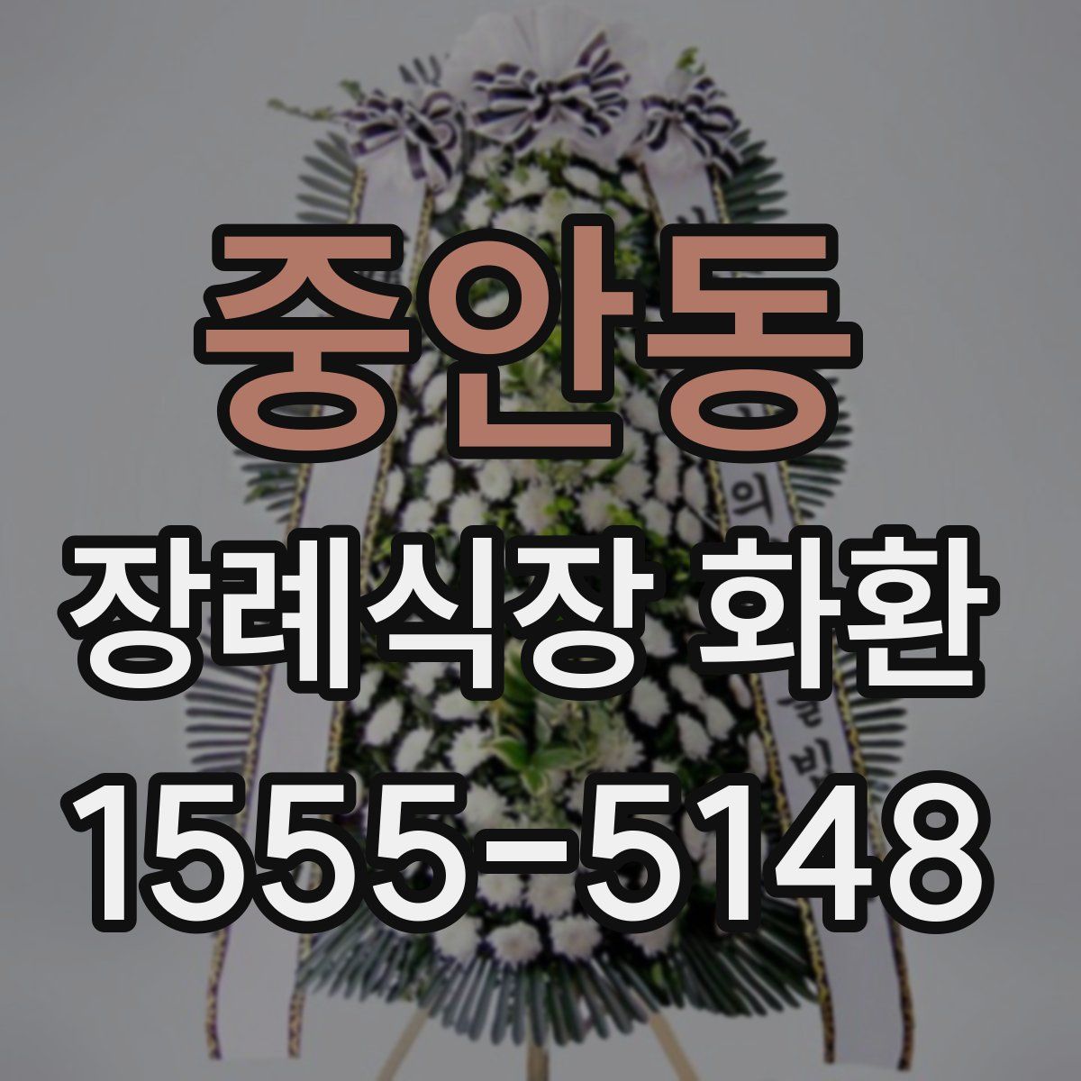 중안동 장례식장 화환