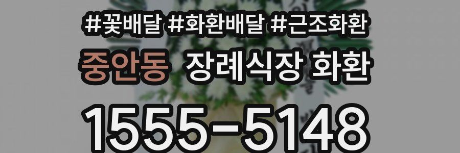 중안동 장례식장 화환