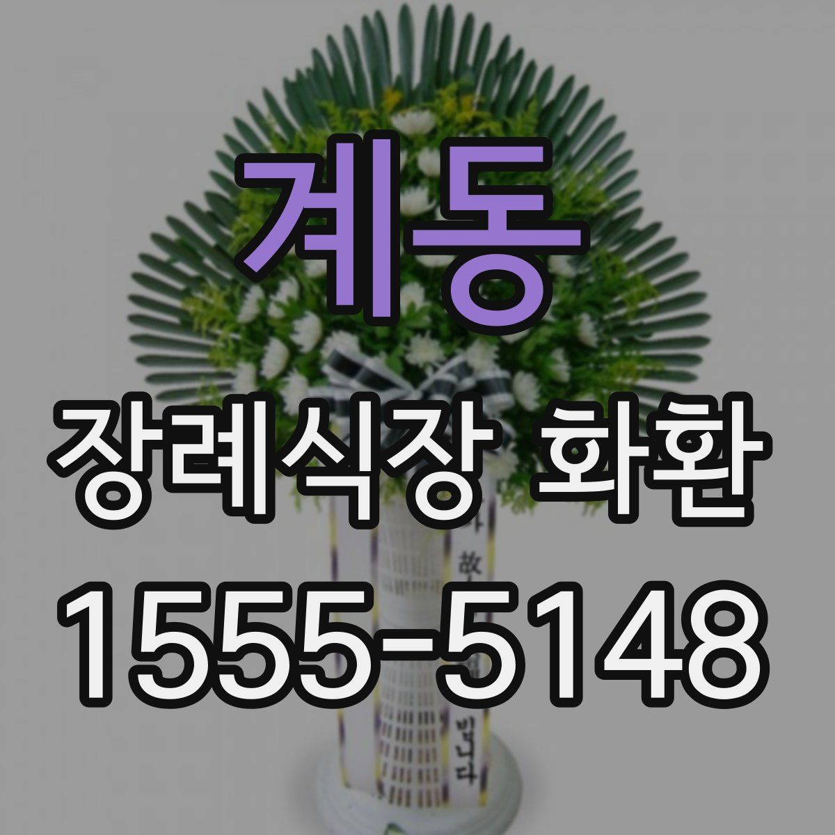 계동 장례식장 화환