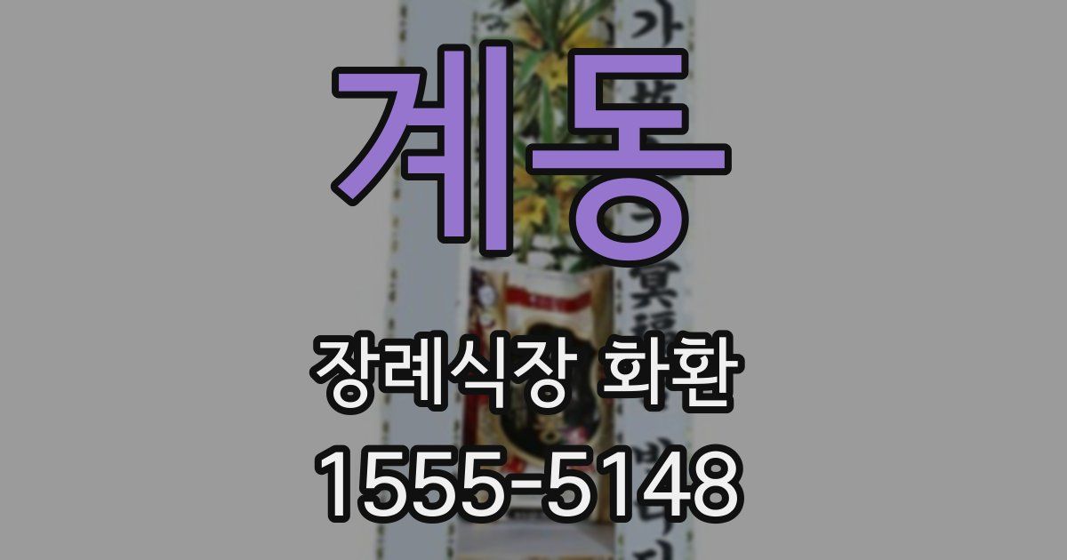 계동 장례식장 화환