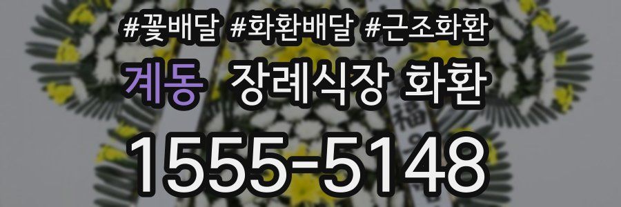 계동 장례식장 화환