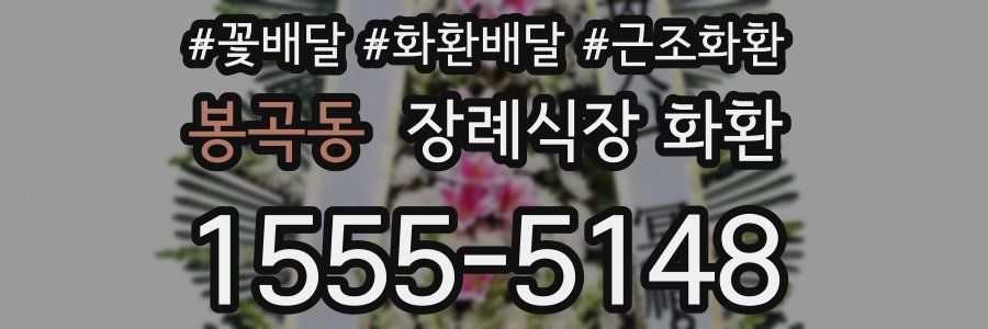 봉곡동 장례식장 화환