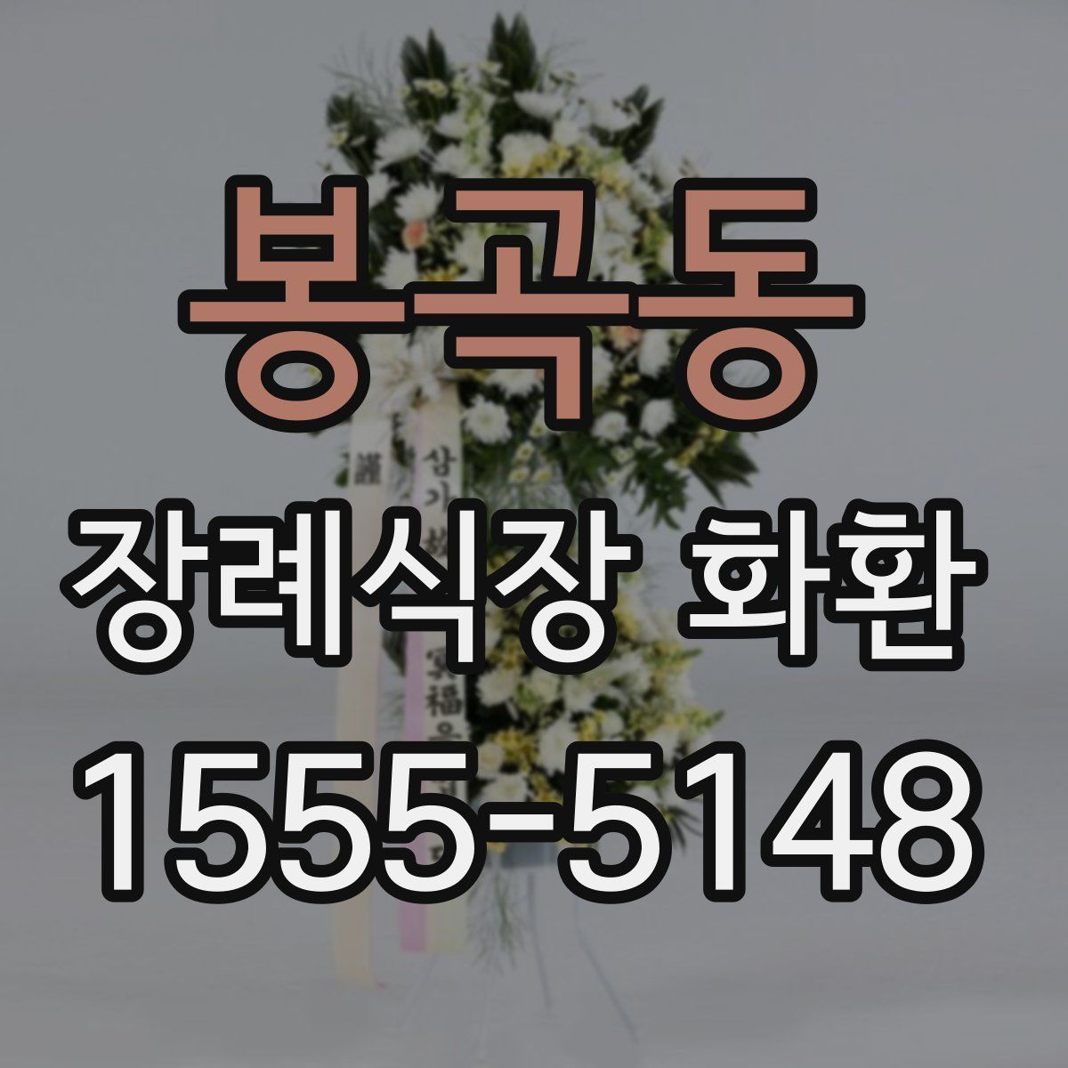 봉곡동 장례식장 화환