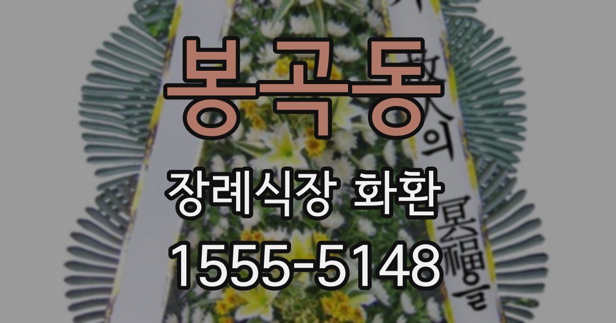 봉곡동 장례식장 화환
