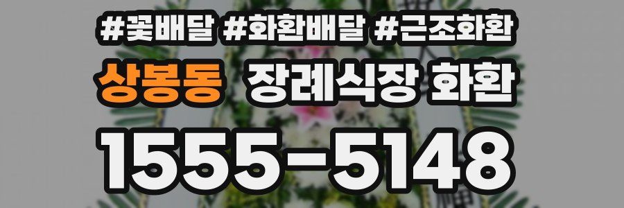 상봉동 장례식장 화환