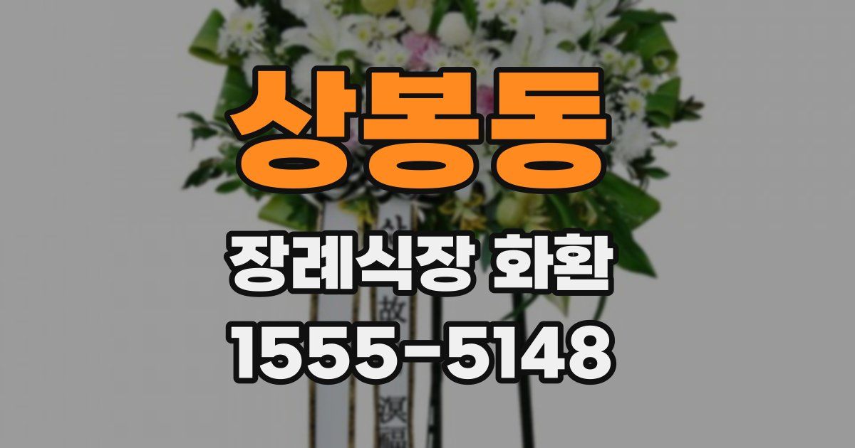 상봉동 장례식장 화환