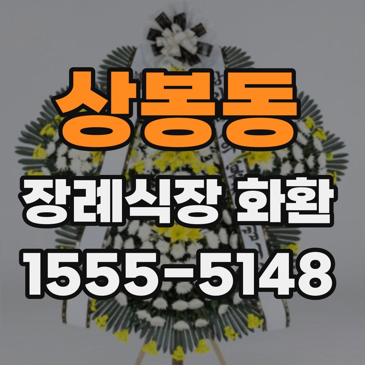 상봉동 장례식장 화환