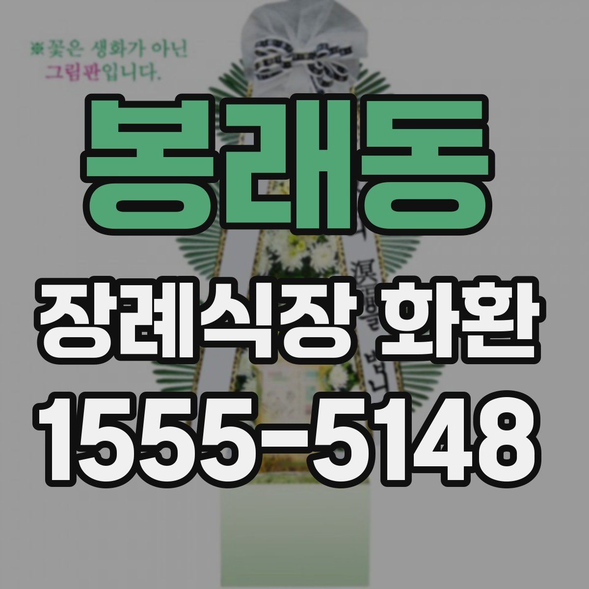 봉래동 장례식장 화환 주문 전 확인할 배달 시간과 문구
