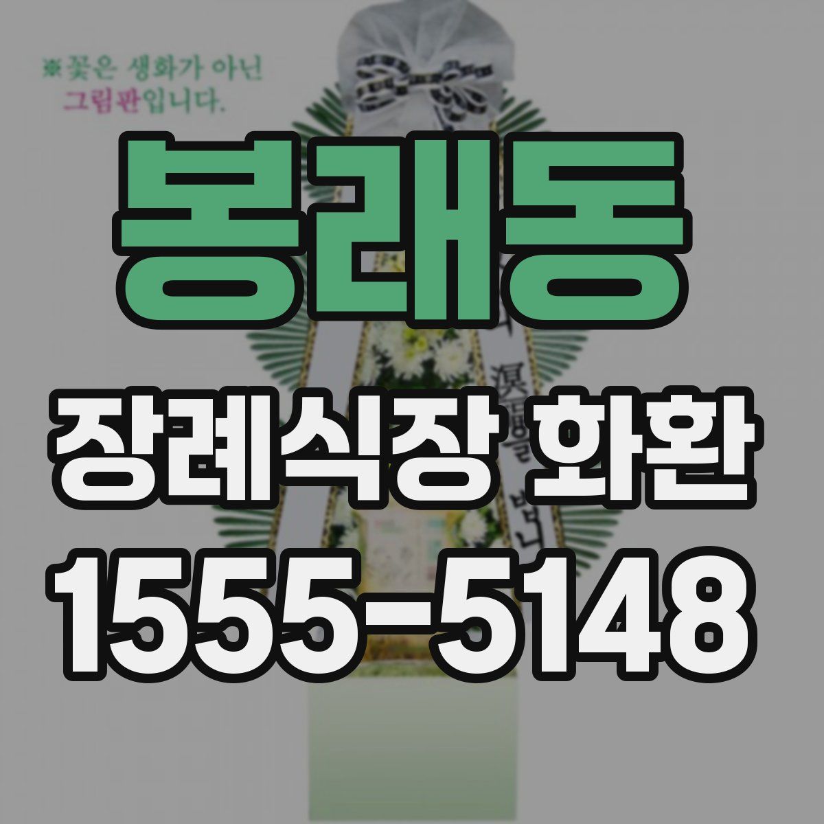 봉래동 장례식장 화환