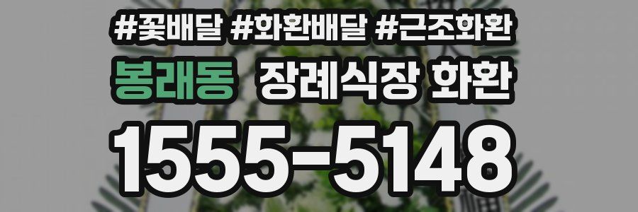 봉래동 장례식장 화환