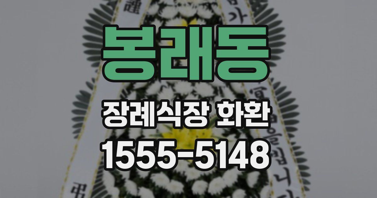 봉래동 장례식장 화환