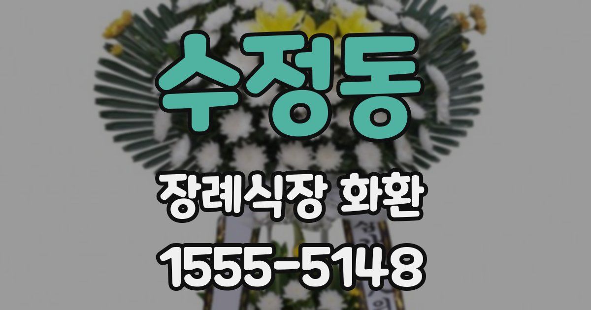 수정동 장례식장 화환