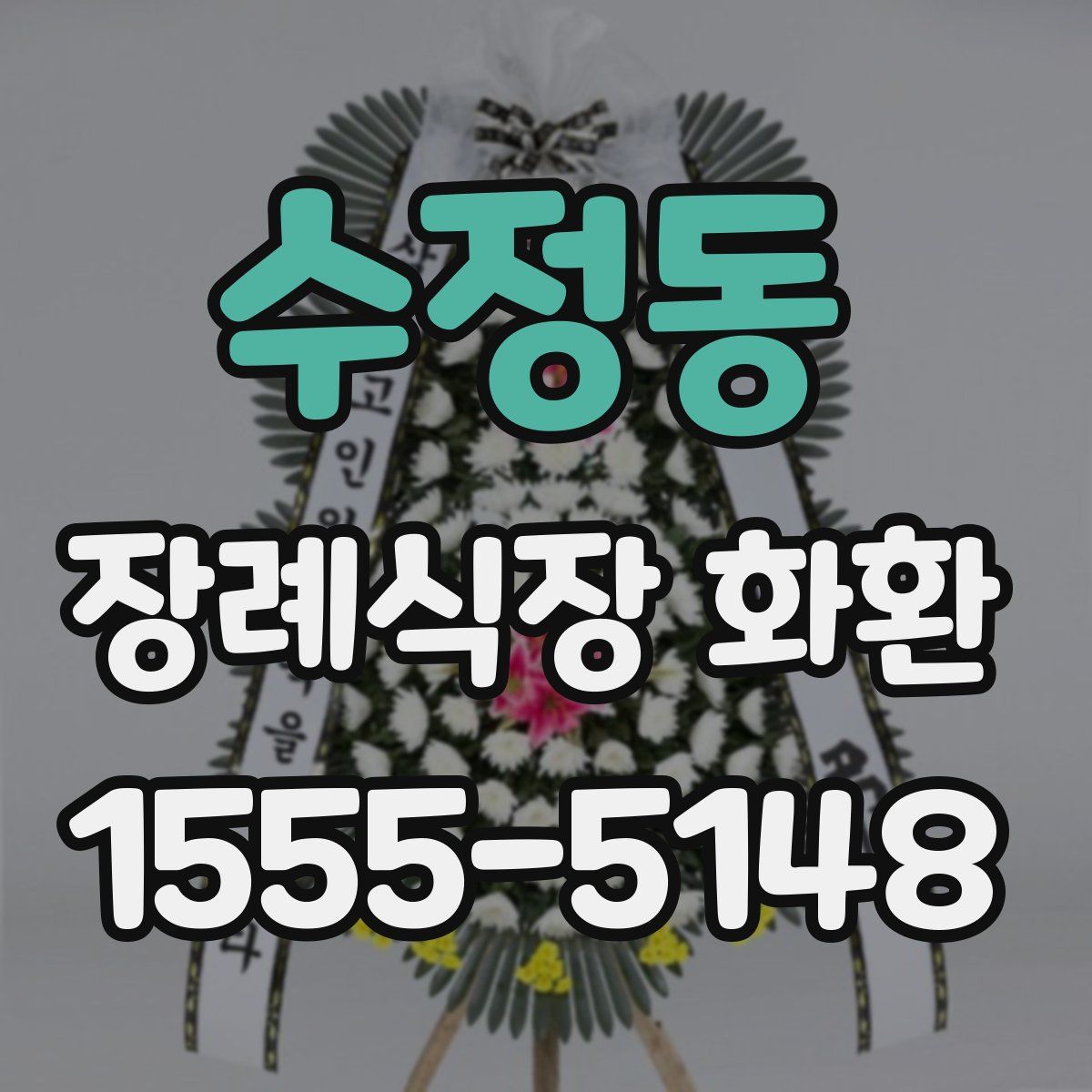 수정동 장례식장 화환