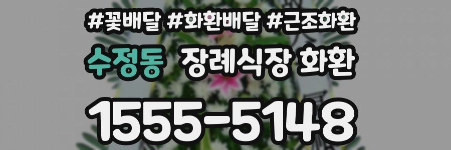 수정동 장례식장 화환