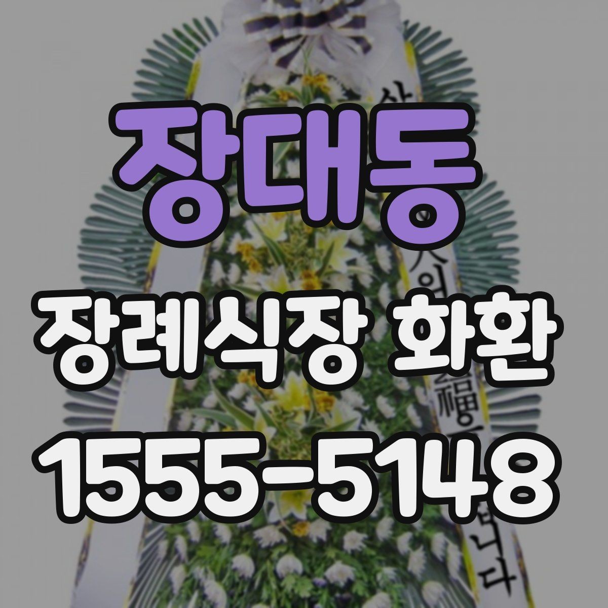 장대동 장례식장 화환 현장 예절과 함께 알아두면 좋은 점
