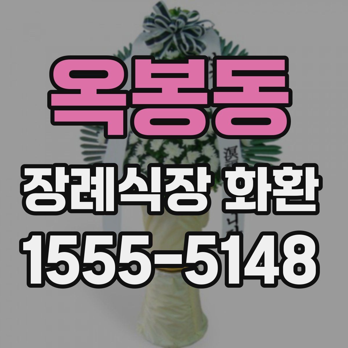 옥봉동 장례식장 화환 보내는 방식별 장단점 비교