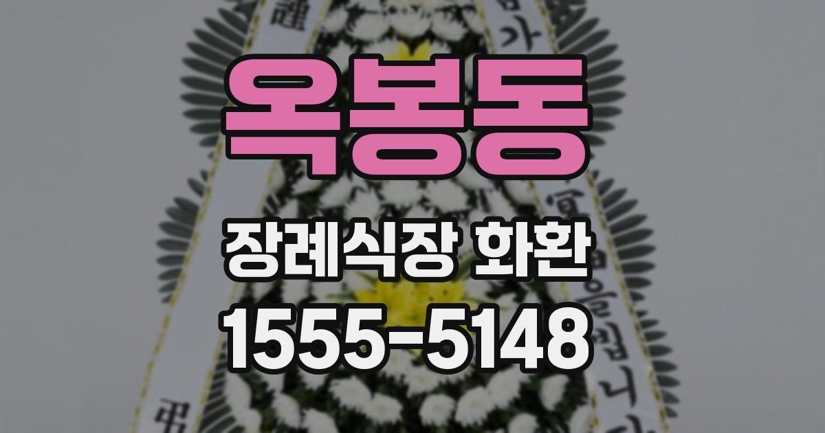 옥봉동 장례식장 화환