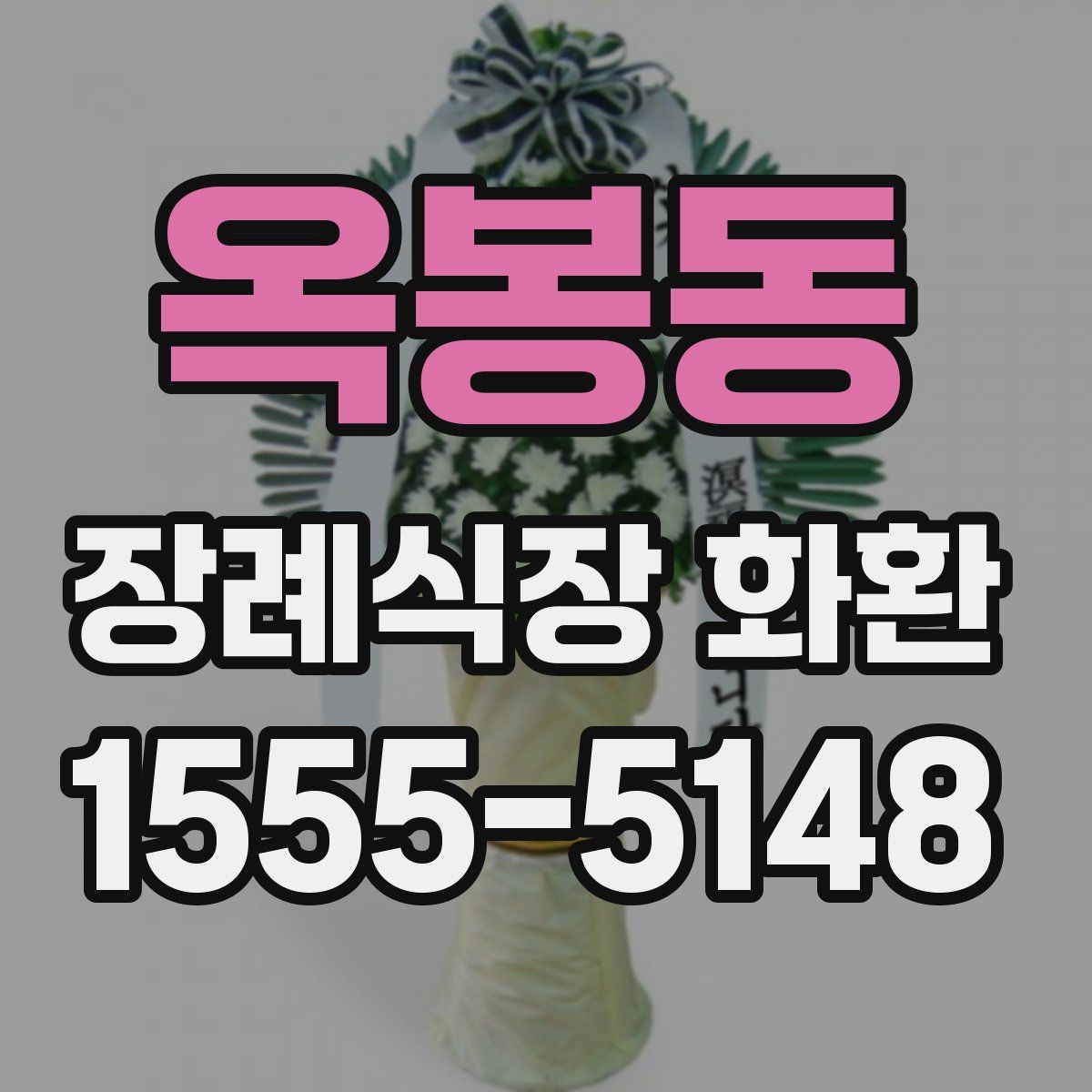 옥봉동 장례식장 화환