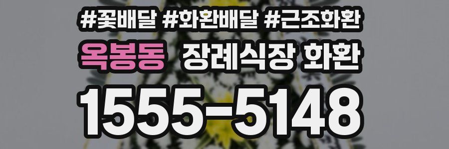 옥봉동 장례식장 화환