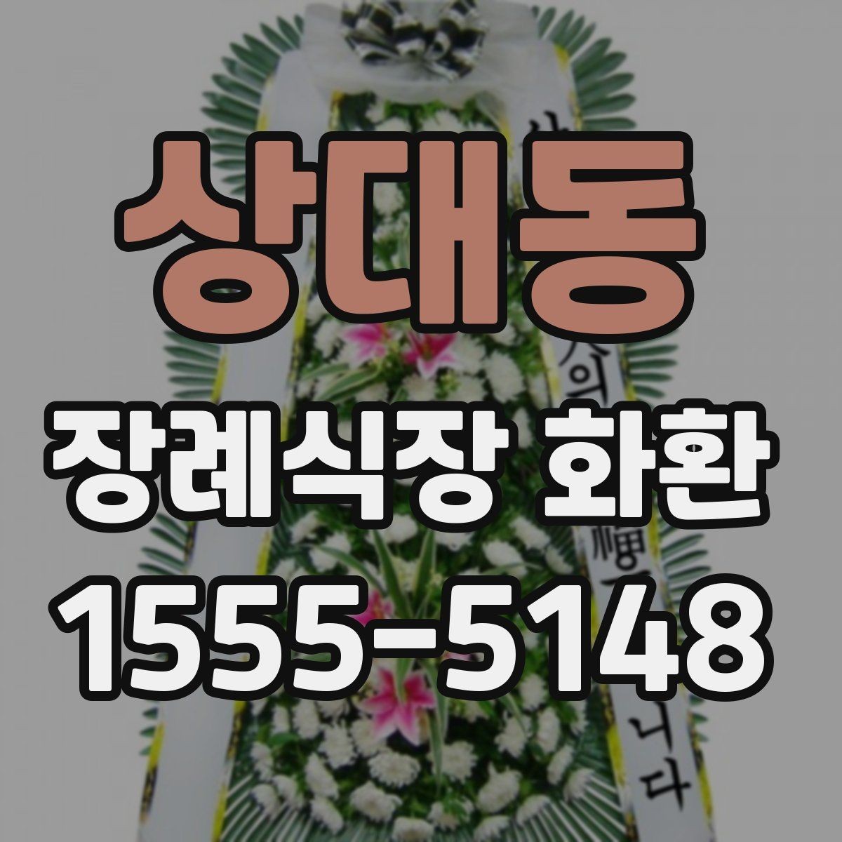 상대동 장례식장 화환 비교할 때 놓치기 쉬운 서비스 항목