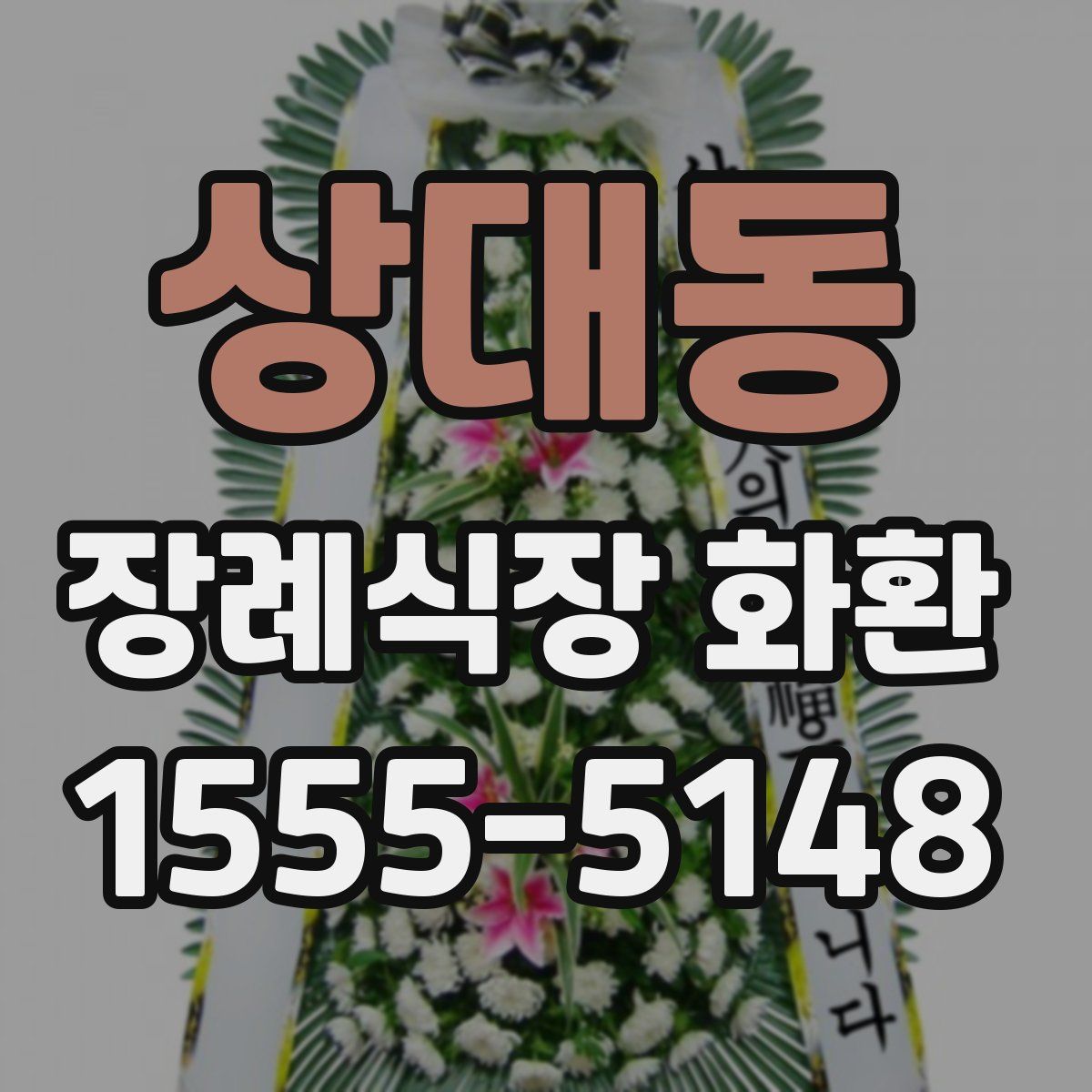 상대동 장례식장 화환