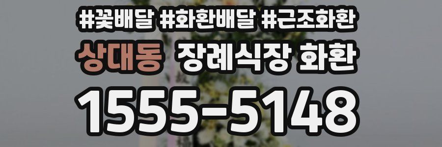 상대동 장례식장 화환