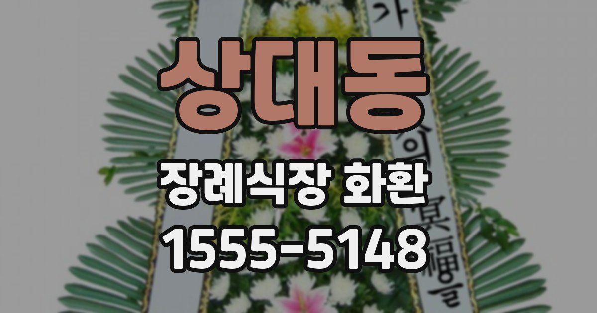 상대동 장례식장 화환