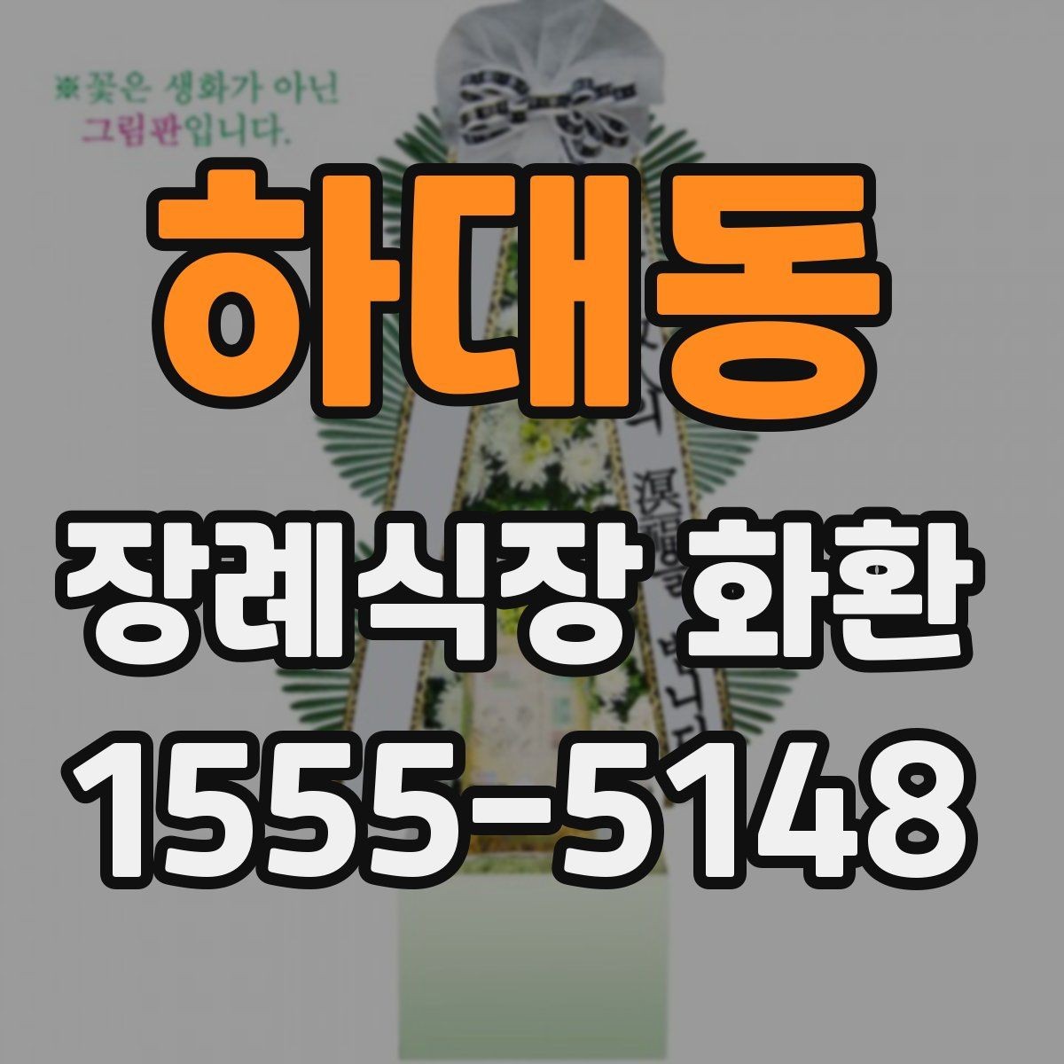 하대동 장례식장 화환 장송 일정에 맞춘 배송 일정 잡는 법