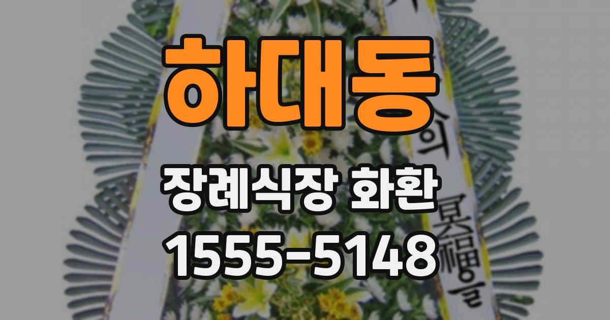 하대동 장례식장 화환