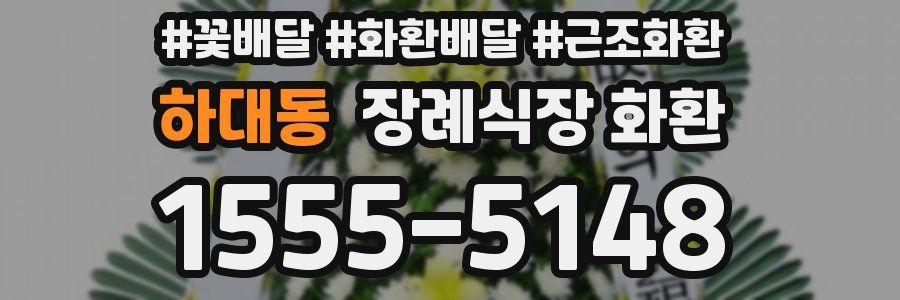 하대동 장례식장 화환